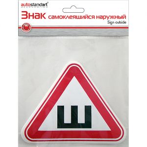 Знак самоклеющийся наружный "ШИПЫ" АвтоСтандарт Россия 108803 3С-003 099453 в Кирове